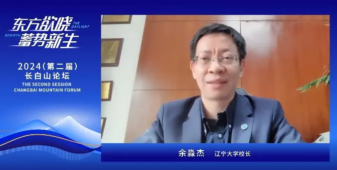 辽宁大学校长余淼杰